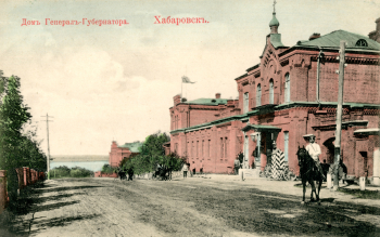 Дом Генерал-Губернатора. Хабаровск. Открытка. 8,8х13,8. 1904-1910. Неизвестный фотограф. Ростовский областной музей краеведения.