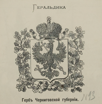 Неизвестный художник. Герб Черниговской губернии. Бумага, ксилография. 8,3х8,1. 1870. Государственный музей изобразительных искусств имени А.С.Пушкина.