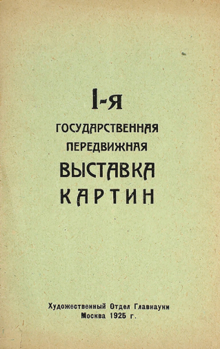 Лицевая обложка каталога `Первой передвижной выставки картин` 1925 года. Художественный отдел Главнауки, М., 1925. 18 стр. 17х11 см. Неизвестный фотограф.