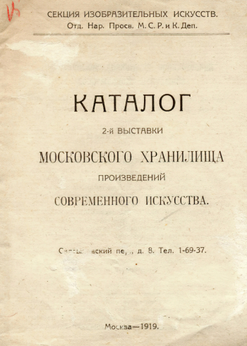 Каталог 2-ой выставки Московского хранилища произведений современного искусства. 1919. Государственный центральный музей современной истории России.