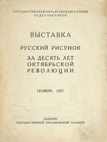 Выставка `Русский рисунок за десять лет Октябрьской революции`. Ноябрь 1927. М.: Издание Государственной Третьяковской галереи, 1927. 4 с. 17,5х13 см.