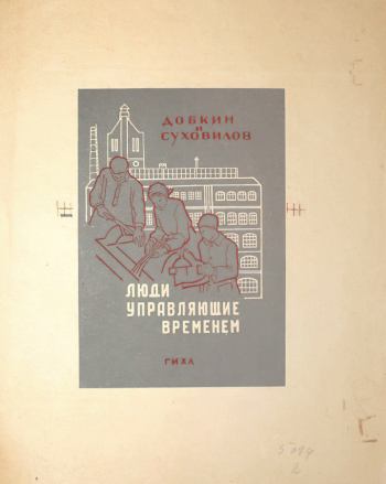 Левитон Ревекка Михайловна. И.Добкин. Люди, управляющие временем. Обложка книги. Бумага, линогравюра. 29,5х23,5. 1931. Государственный музей истории Санкт-Петербурга.