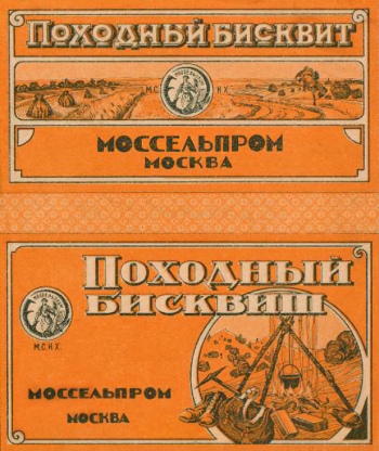 Ермилов Пётр Иванович. Бисквит `Походный`. 1922-1932. Заказчик Московский Моссельпром. Частное собрание.