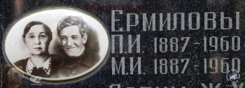 В семейном захоронении - Ермиловы П.И. и М.И. Фотограф Марина Роз.