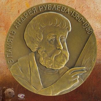 Мельникова Прасковья Васильевна. Настольная медаль `В память Андрея Рублёва. 1360-1960`. Томпак. 5,5х5,5. 1960. Государственный исторический музей.