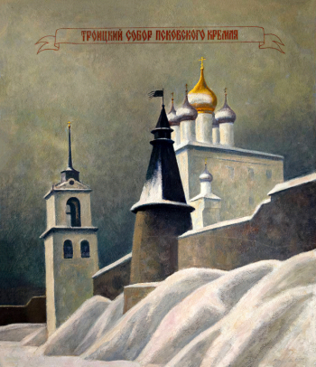 Пётр Павлович Оссовский. Троицкий собор Псковского Кремля. Холст, масло. 122х105. 2010-2012. Псковский государственный объединенный историко-архитектурный и художественный музей-заповедник.