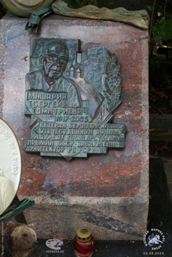 Намогильный памятник Мишарину Сергею Дмитриевичу. Фотограф Марина Роз.