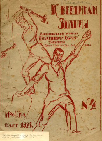 Студенческий журнал Пречистенского рабфака. 1923. Музейное объединение `Музей Москвы`.