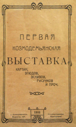 Каталог `Первая Козьмодемьянская выставка картин, этюдов, эскизов, рисунков и проч.` 1920. Козьмодемьянский культурно-исторический музейный комплекс.