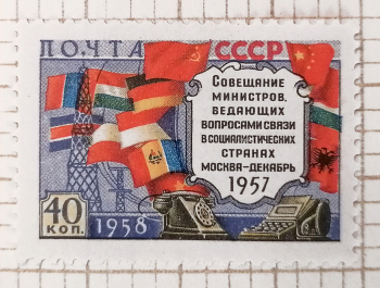 Завьялов Василий Васильевич. Совещание министров связи социалистических стран в Москве. Марка почтовая. 2,6х3,6. 1958. Алтайский государственный краеведческий музей.