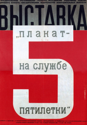 Стенберг Георгий Августович и Стенберг Владимир Августович. Плакат на службе пятилетки. Бумага, литография. 1932. Частное собрание.