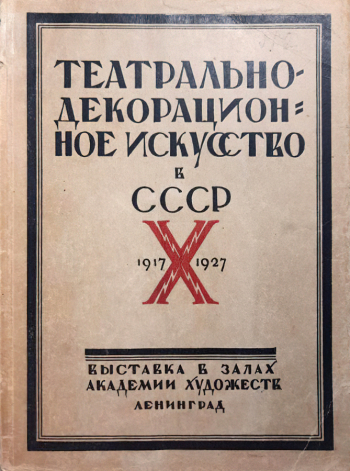 Выставка театрально-декорационного искусства 1917-1927. Каталог выставки. 1927. Государственный центральный театральный музей имени А.А.Бахрушина.