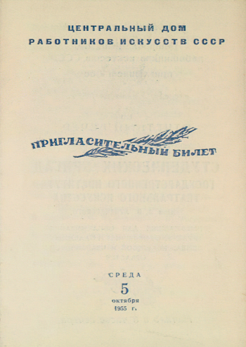 Центральный дом работников искусств СССР. Пригласительный билет. Бумага, печать. 13,7х9,4. 1955. Российский национальный музей музыки.