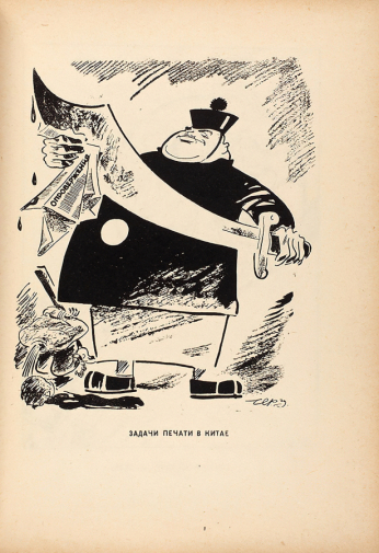 Черняк Роберт Михайлович. Задачи печати в Китае. 1932. `Роберт Черняк. Альбом рисунков` (1932).