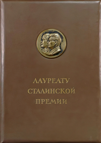 Диплом Абдулова Осипа Наумовича, лауреата Сталинской премии второй степени. 1951. Государственный центральный театральный музей имени А.А.Бахрушина.