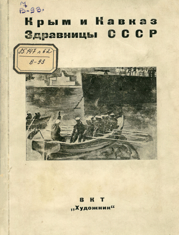 Каталог выставки `Крым и Кавказ. Здравницы СССР`. 1931. Омский областной музей изобразительных искусств имени М.А.Врубеля.