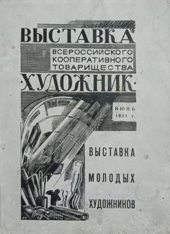 Каталог Выставки молодых художников. 1931. Неизвестный фотограф.