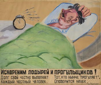 Гранавцева Мария Степановна. Искореним лодырей и прогульщиков! Бумага на картоне, темпера. 63,7х53,7. 1941-1944. Иркутский областной художественный музей имени В.П.Сукачева.