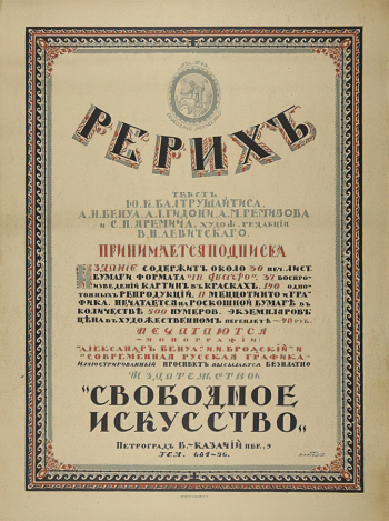 Левитский Владимир Николаевич. Рерихъ. Реклама подписки. Бумага, печать. 70,5х52,5. 1916. Государственный музей изобразительных искусств имени А.С.Пушкина.