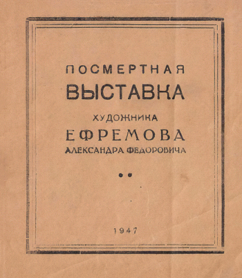 Каталог посмертной выставки художника Ефремова Александра Федоровича. 1947. Красноярский краевой краеведческий музей.