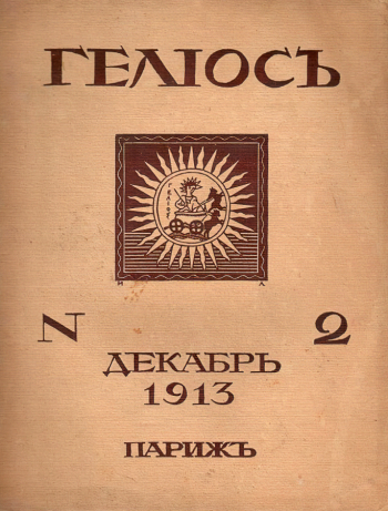 Гелиос, второй номер. Издание Русской Академии в Париже. 1913. Государственный музей истории российской литературы имени В.И.Даля.