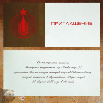 Приглашение организационного комитета Универсиады-1973 на концерт мастеров искусств СССР.