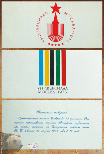 Фотография приглашения на закрытие Всемирных студенческих игр 1973 года в Москве.