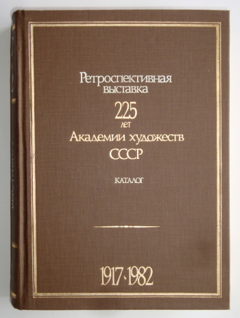 Каталог Ретроспективной выставки 225 лет Академии художеств. 1983. Государственный литературно-мемориальный музей Н.А.Добролюбова.