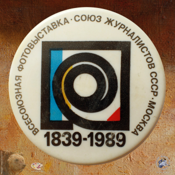 Значок Всесоюзная фотовыставка 1839-1989