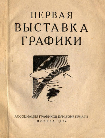 Каталог Первой выставки графики. 1926. Государственный музей В.В.Маяковского.