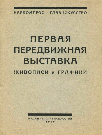 Каталог Первой передвижной выставки живописи и графики. 1929. Музейное объединение Музей Москвы.