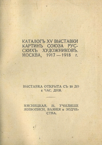 Каталог XV выставки картин Союза русских художников. 1917-1918. Музейное объединение Музей Москвы.