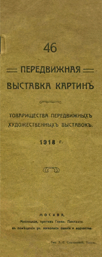 Каталог-буклет 46-й передвижной выставки картин. 1918. Музейное объединение Музей Москвы.