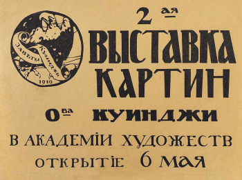 Афиша 2-й выставки картин общества имени А.И.Куинджи. 1918. Частное собрание.