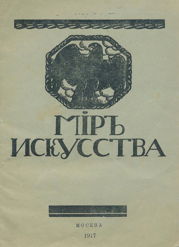 Каталог выставки `Мир искусства`. 1917. Дом-музей Марины Цветаевой.