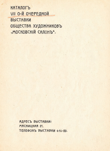 Каталог VII очередной выставки общества художников `Московский салон`. 1917-1918. Музейное объединение Музей Москвы.