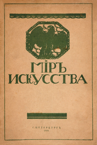 Каталог выставки `Мир искусства`. 1918. Частное собрание.