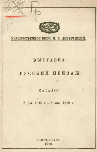 Каталог выставки `Русский пейзаж`. 1918. Частное собрание.