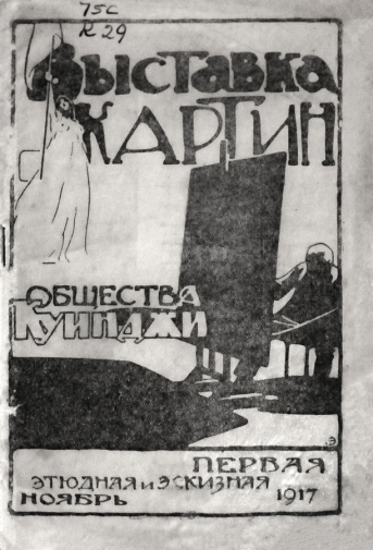Каталог Первой выставки картин, этюдов и эскизов общества имени А.И.Куинджи. 1917. Государственный музей городской скульптуры.