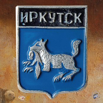 Значок `Иркутск`. Бабр с соболем в зубах