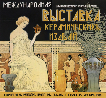 Бельзен Яков Яковлевич. Афиша `Международная художественно–промышленная выставка керамических изданий`. Бумага, хромолитография. 112х112. 1900. Государственный исторический музей.