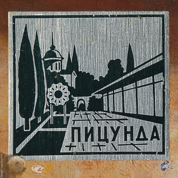 Значок `Пицунда`. Курортный посёлок в Абхазии
