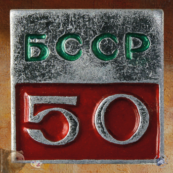 Значок `БССР 50`