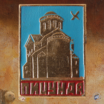 Значок `Пицунда`. Пицундский храм