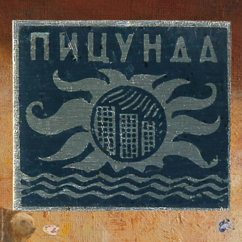 Значок `Пицунда`