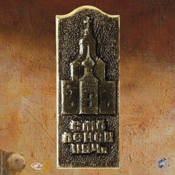Значок `Смоленск, 1194 г.` Храм Михаила Архангела