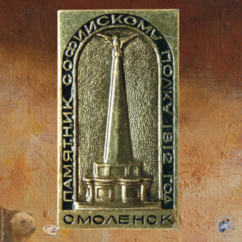 Значок `Смоленск. Памятник Софийскому полку. 1812 год`
