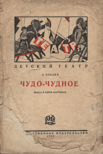 Ковальциг Владимир Георгиевич. Обложка `Чудо-чудное`. Пьеса в пяти картинах. Бумага, печать. 23,6х15,5. 1925. Подосиновский краеведческий музей.