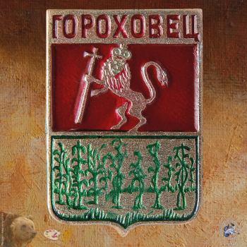 Значок `Гороховец`. Городской герб-щит