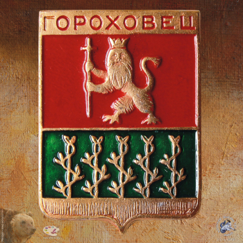 Значок `Гороховец`